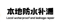 上街区本地防水（中讯网）